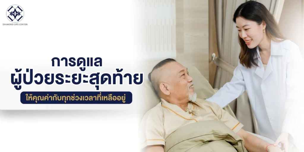 การดูแลผู้ป่วยระยะสุดท้าย