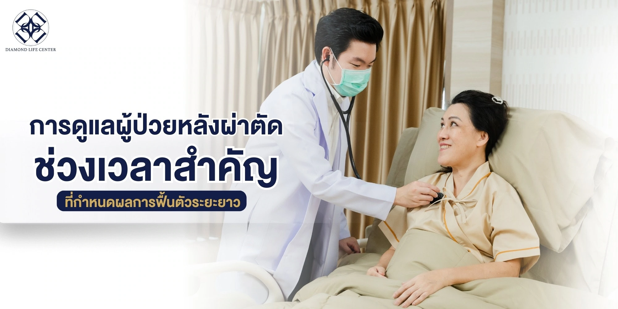 การดูแลผู้ป่วยหลังผ่าตัด