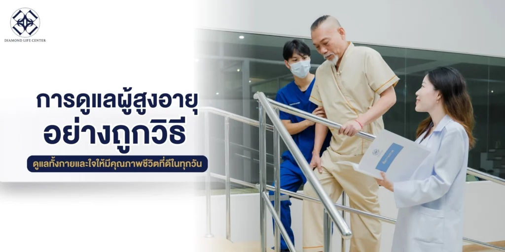 การดูแลผู้สูงอายุ