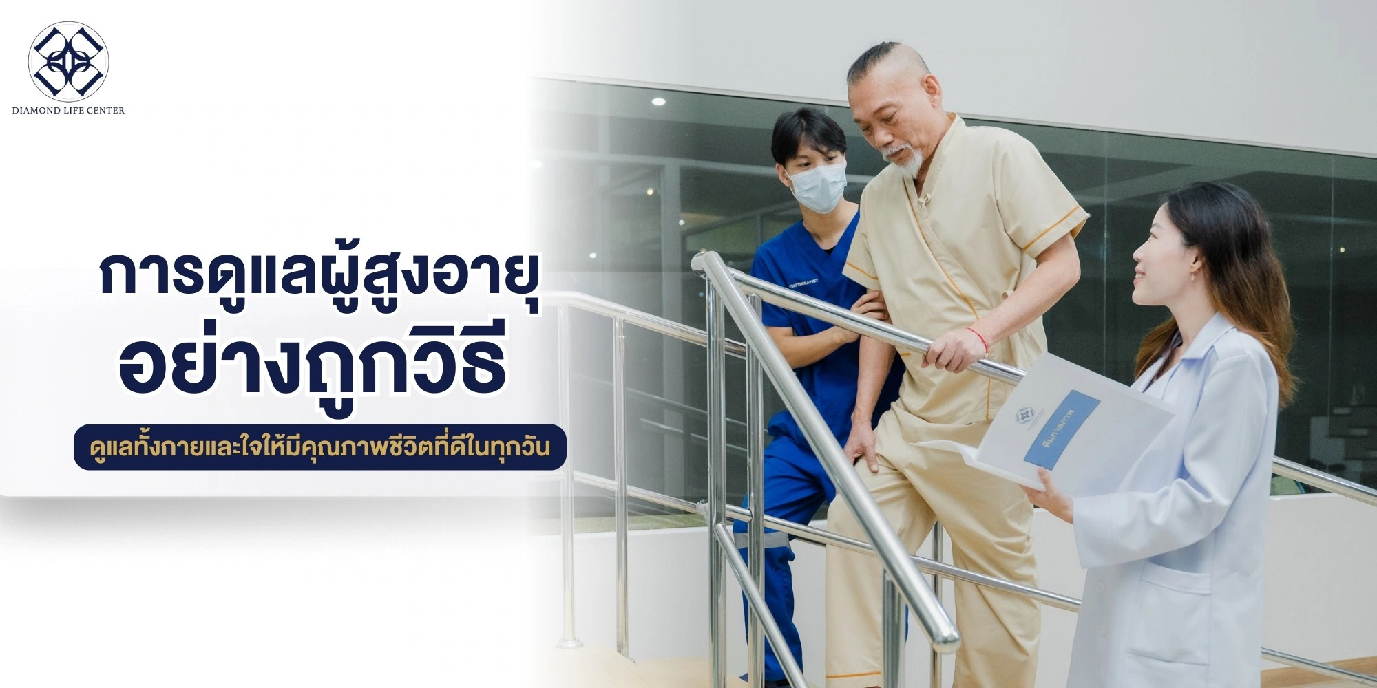 การดูแลผู้สูงอายุ