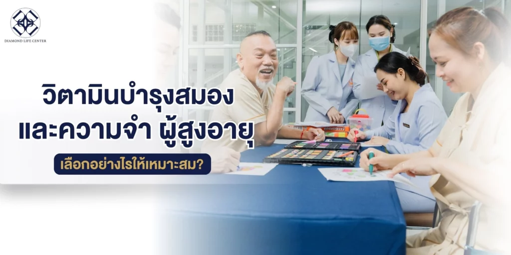 วิตามินบำรุงสมองและความจำ ผู้สูงอายุ