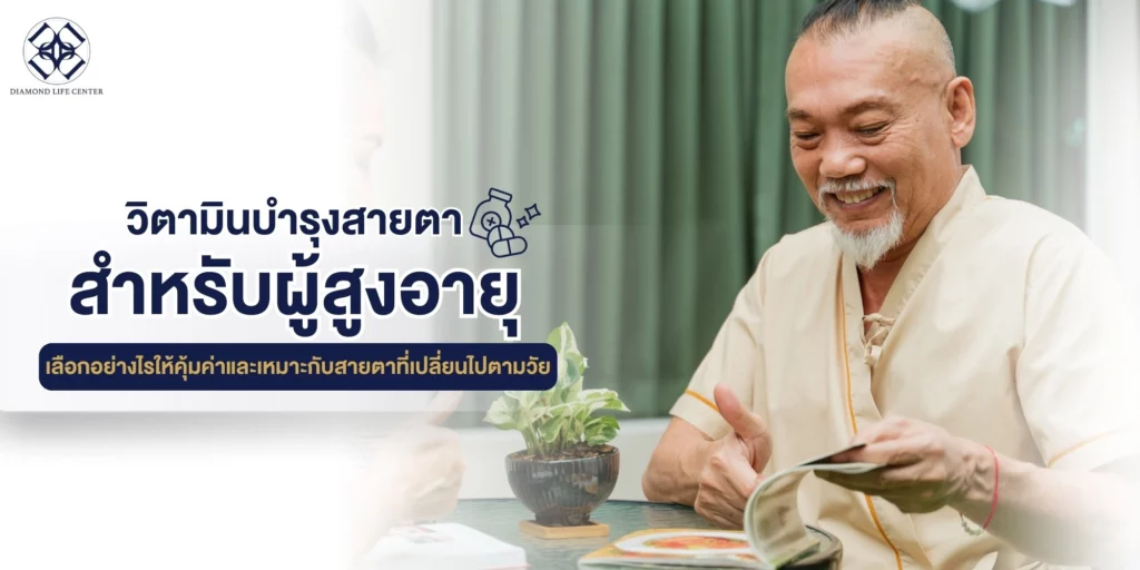 วิตามินบำรุงสายตา ผู้สูงอายุ