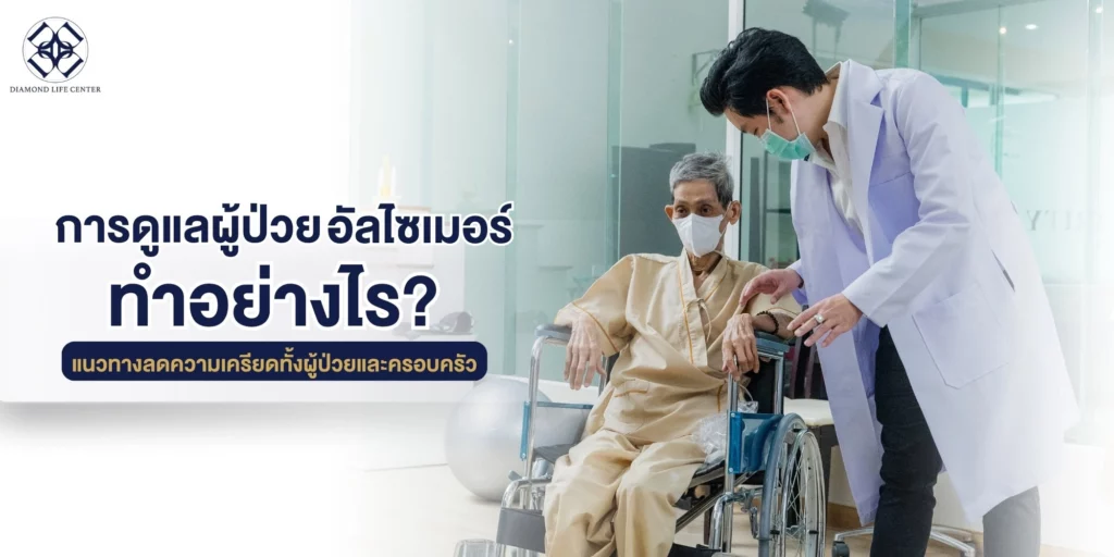 การดูแลผู้ป่วยอัลไซเมอร์