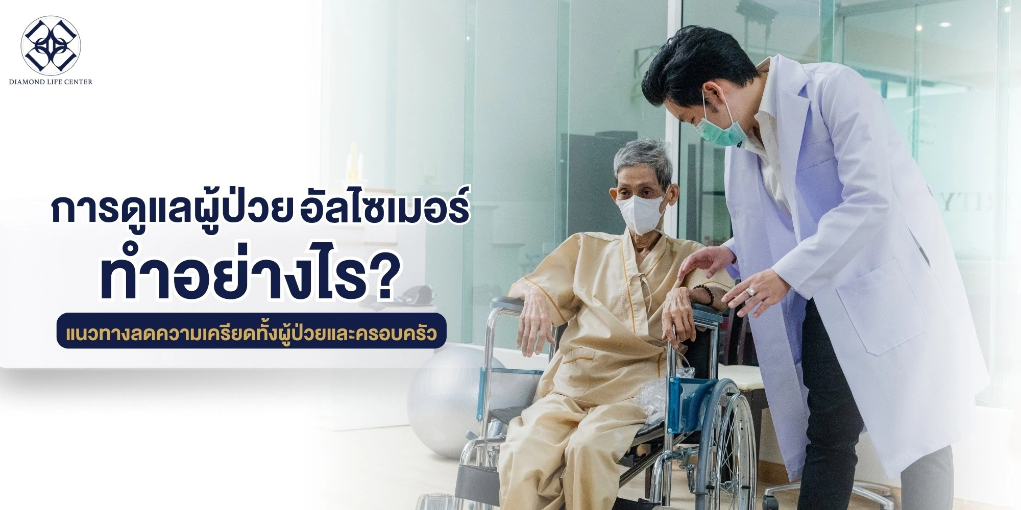 การดูแลผู้ป่วยอัลไซเมอร์