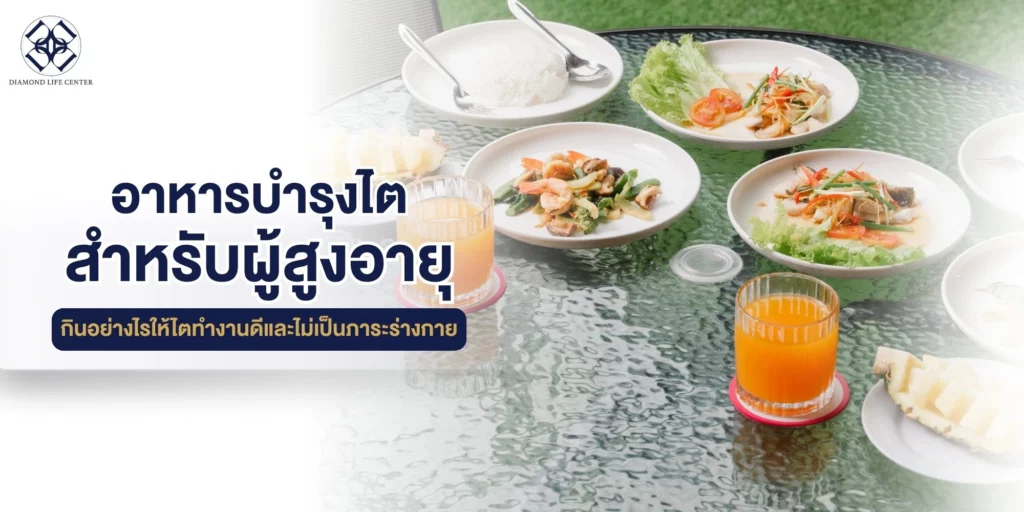 อาหารบำรุงไตสำหรับผู้สูงอายุ