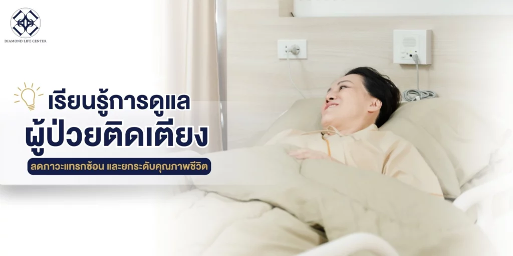 การดูแลผู้ป่วยติดเตียง